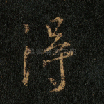 得