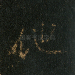 他