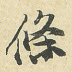 条