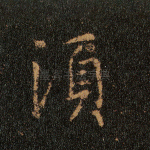 须