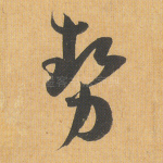 势