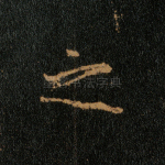 之