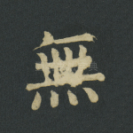 无