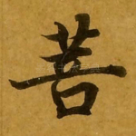 菩