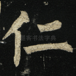 仁