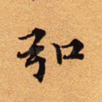 弘