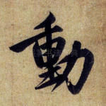 动