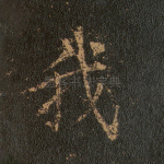 我