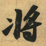 将