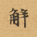 解