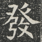发