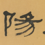 阳