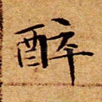醉