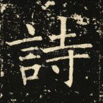 诗