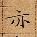 亦