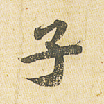 子