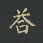 答