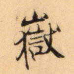 岳