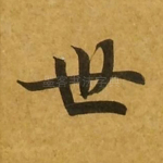世