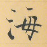 海