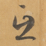 互