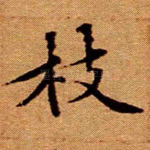 枝