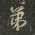 弟