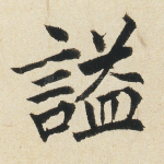 谥