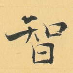 智