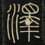 泽