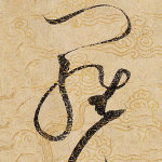 罗