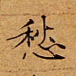 愁