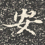 安