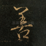 善