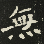 无