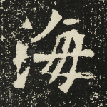 海