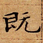 既
