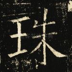 珠