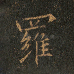 罗