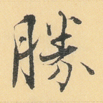 胜