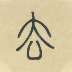 去