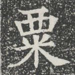 粟