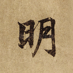 明