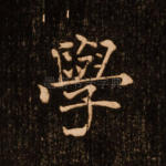 学