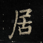 居