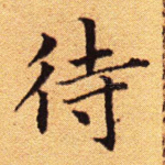待