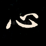 心