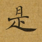 是