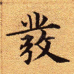 发