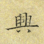 兴